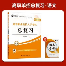 正版全新高中通用/【江苏适用】对口升学总复习【语文】 2024年江苏省中职生对口单招职教高考模拟试卷真题语文数学英语教材总复习江苏省单招考试复习资料江苏中职生对口升学考试总复习