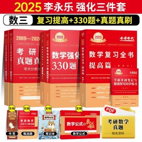 正版全新【送公式手册+甄选题】25李永乐强化三件套数学三【送视频】 2025武忠祥考研数学高等数学基础篇李永乐线性代数复习全书基础660题数一数二数三历年真题全精解析基础概率辅导讲义