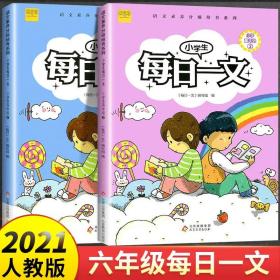 正版全新小学通用/每日一文 六年级上下册 新版 小学生每日一文