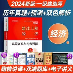 正版全新一建经济【1科】5年真题+模拟卷 配套视频！2024年一建历年真题过关模拟试卷习题24一级建造师教材押题卷建筑/市政/机电公路水利资料考试书习题集题库