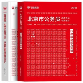 正版全新2024北京【行测】教材+真题 新版2024年华图北京市公务员考试教材历年真题真题试卷行测申论教材行政职业能力测验京考行政执法类公安选调北京市公务员考试