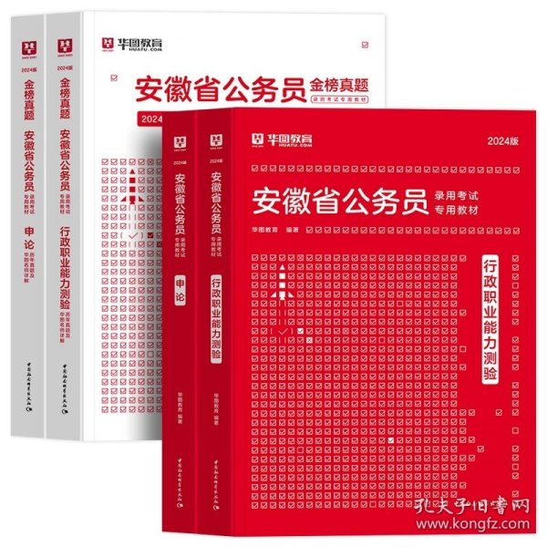 正版全新2024安徽 【行测+申论】教材+真题 全4本 新版2024年安徽公务员考试华图公考用书省考华图安徽省公务员行测申论教材历年真题试卷题库安徽公务员联考资料公安安徽省考公务员