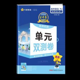 正版全新选修1政治人教 天星教育2024版活页题选名师名题单双测卷金考卷高中必刷卷题英语物理数学语文人教版