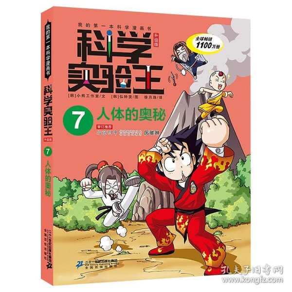 我的第一本科学漫画书·科学实验王08：基因与遗传