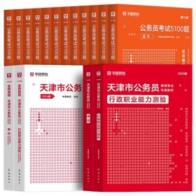 正版全新2024天津【行测+申论】教材+真题+5100题 全18本 新版2024年天津公务员省考华图天津公务员考试行测申论教材用书公务员考试行测申论历年真题题库试卷天津市乡镇选调生招警考试省考