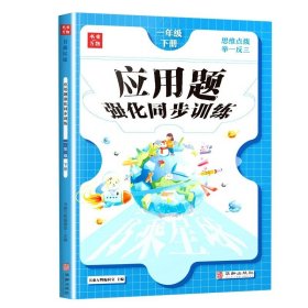 正版全新小学通用/【单本】1下册 一年级数学应用题强化训练 上下册 二年级三年级四五六年级 人教版 课本同步专项练习册 解题技巧 课外辅导资料天天练