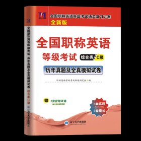 2017全国职称英语等级考试专用教材：理工类（ABC级通用）