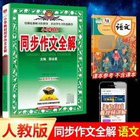 小学教材全解 三年级语文上 人教版 2015秋