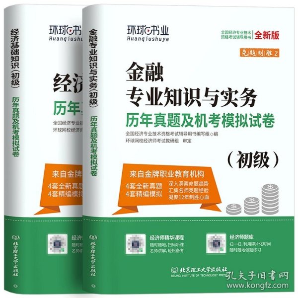 全国经济专业技术资格考试用书：经济基础知识历年真题及专家押题试卷（中级 2015最新版）