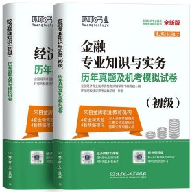 全国经济专业技术资格考试用书：经济基础知识历年真题及专家押题试卷（中级 2015最新版）