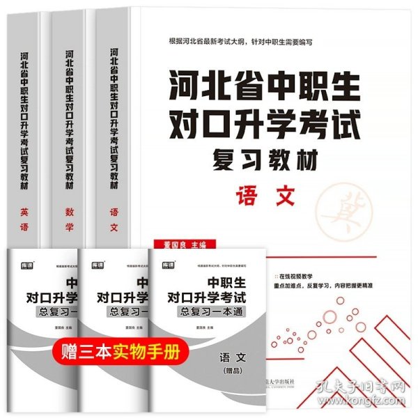 2022版河北省中职生对口升学考试复习教材·语文