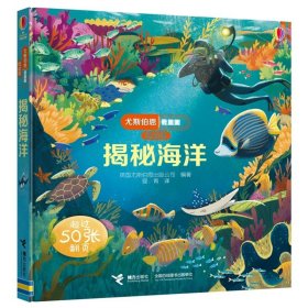 正版全新揭秘海洋 尤斯伯恩看里面低幼版揭秘系列全套12册 儿童翻翻书自然宇宙奥秘科普类绘本幼儿3D立体书故事大百科全书少儿科学小学生课外读物JST