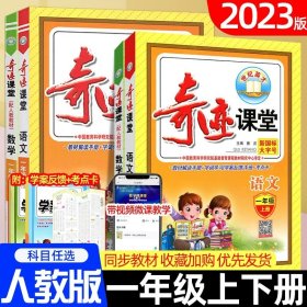 正版全新一年级下/【语文】人教版 2023版奇迹课堂一年级上册下册语文数学人教版RJ 小学1年级统部编版课本同步教材完全解读同步讲解全解全析世纪英才教程辅导资料书