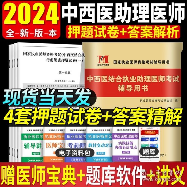 执业医师资格考试2018教材配套考前绝密押题试卷 中西医结合执业助理医师