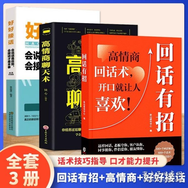 【时光学】回话有招 漫画高情商聊天技术口才沟通说话技巧社会职场家校日常回话技术即兴演讲沟通技术社交表达