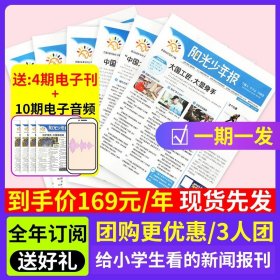 正版全新【每期发?3人团】小少年2023年9月-2024年8月送音频+电子刊 全年订阅阳光少年报2024年2023 1-12月每期/每月送大少年小学初中版小少年中外新闻时事爱国主义教育报纸作文素材杂志过刊拓展读物