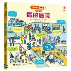 正版全新揭秘医院 尤斯伯恩看里面低幼版揭秘系列全套12册 儿童翻翻书自然宇宙奥秘科普类绘本幼儿3D立体书故事大百科全书少儿科学小学生课外读物JST