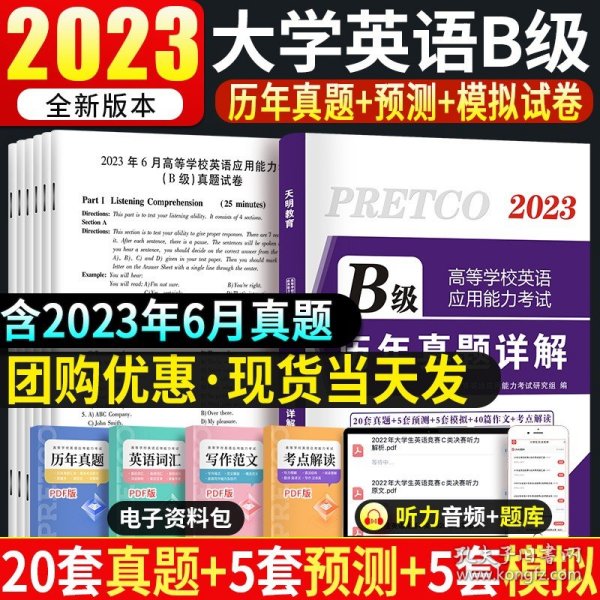 高等学校英语应用能力考试 B级 2018历年真题详解