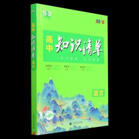 正版全新新教材语文 2024版高中知识清单曲一线53新教材高考语数学语文物理英语全套高中必刷题高一二三高考