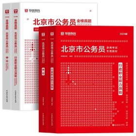 正版全新2024北京 【行测+申论】教材+真题 全4本 新版2024年华图北京市公务员考试教材历年真题真题试卷行测申论教材行政职业能力测验京考行政执法类公安选调北京市公务员考试