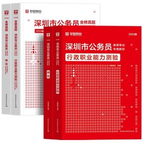 正版全新2024深圳【行测+申论】教材+真题 全4本 新版2024年华图深圳市公务员历年真题深圳市公务员考试用书市考申论行测行政职业能力测验题库选调生招警公安乡镇深圳市公务员考试