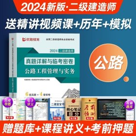 正版全新公路实务【6套真题+4套模拟】 【二建公路】新大纲2024年教材历年真题试卷二级建造师建设施工管理法规与实务考试书历年真题试卷建工学习资料视频社