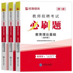 正版全新【教育理论基础】必刷题 2024年教师招聘考试教育理论基础通用版教材必刷题题库真题试卷教招教师入编考编制教育学小三门教育心理学考编用书特岗教基教综