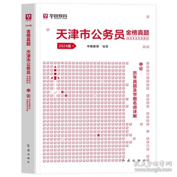 正版全新2024天津【申论】真题1本 新版2024年天津公务员省考华图天津公务员考试行测申论教材用书公务员考试行测申论历年真题题库试卷天津市乡镇选调生招警考试省考