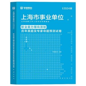 正版全新职测（18-23七套真题+1套预测） 新版2024年华图上海事业单位考试上海市事业编制考试用书综合素质测验职业能力测验综合应用能力教材历年真题试卷刷题库黄埔区资料