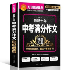 正版全新初中通用/最新十年中考分作文 2023中考分作文大全最新十年高分范文精选人教版初中作文技巧书中学生优秀作文素材积累语文作文真题辅导书