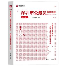 正版全新2024深圳【行测】真题1本 新版2024年华图深圳市公务员历年真题深圳市公务员考试用书市考申论行测行政职业能力测验题库选调生招警公安乡镇深圳市公务员考试