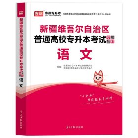 正版全新新疆维吾尔自治区/【语文】：1教材 2024年库课新疆专升本考试专用教材大学语文政治教材冲刺模拟试卷普通高等全日制在校生专升本考试复习资料讲义视频网课