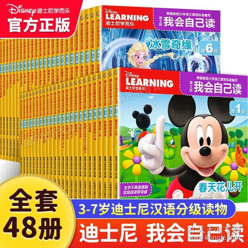 正版全新【共48册】迪士尼我会自己读第1-8级 迪士尼我会自己读全套第1-8级全集3-6-7岁儿童早教启蒙绘本识字故事书幼儿园中班小班读物分级阅读迪斯尼学而乐我自己会读一二年级