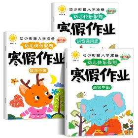 正版全新【中班 全3册】拼音+数学+语言 2024版幼儿园寒假作业中班大班幼儿练习册学前班幼小衔接教材全套幼升小衔接每日一练数学拼音语言一日一练专项训练入学准备大练习