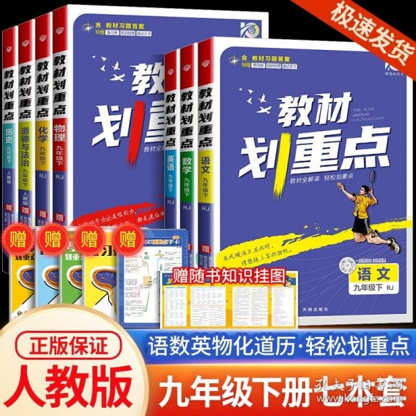 理想树2021版教材划重点语文九年级上RJ人教版配秒重点图记