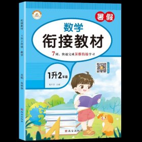 正版全新小学一年级/【单册】数学 2023新版一升二暑假衔接教材语文数学全套1升2一年级暑假作业人教版教材同步练习题册复习+预习+暑假阅读专项强化训练