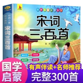 正版全新宋词三百首 会说话的认知小百科早教有声书中英双语读物手指点读发声宝宝学说话书本触摸1-3-6岁一岁三撕不烂婴幼儿启蒙绘本儿童语音益智