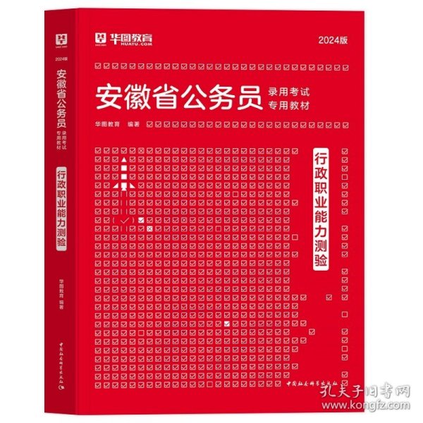 正版全新2024安徽【行测】教材1本 新版2024年安徽公务员考试华图公考用书省考华图安徽省公务员行测申论教材历年真题试卷题库安徽公务员联考资料公安安徽省考公务员