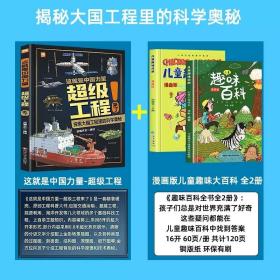 正版全新【全套3册】超级工程+趣味百科 【抖音同款】这就是中国力量超级工