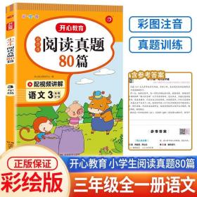 正版全新小学通用/【3年级】语文阅读真题80篇 阅读真题80篇小学