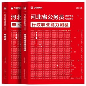 正版全新2024河北【行测+申论】教材2本 新版2024年华图河北省公务员考试用书省考河北公务员申论行测教材历年真题试卷题库乡镇选调生招警公安河北公务员考试省考公考资料