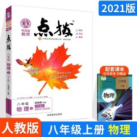 正版全新八年级上册物理（人教版） 2022新版荣德基点拨上下册语文数学英语物理化学全套人教北师版名师点拨同步训练初中提分课堂笔记教材完全解读