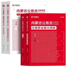 正版全新2024内蒙古【行测+申论】教材+真题 全4本 新版2024年内蒙古公务员考试华图内蒙古公务员考试教材公务员省考用书行测申论历年真题试卷公安招警内蒙古公务员考试用书内蒙古