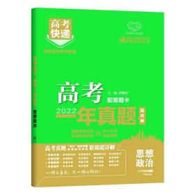 正版全新政治 万向思维2023版高考一年真题高考快递历年真题汇编真题高中必刷题必刷卷高考试卷语数学英语物