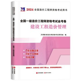 正版全新【管理单科】5套真题+3套模拟 新版2024全国一级造价工程师历年真题土木建筑安装交通水利造价师教材配套习题集试题押题建设工程技术计量一级造价师考试2023