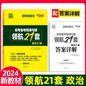 正版全新政治（新教材） 天利38套2024版高考领航21套模拟汇编超级全能生新教材版语文数学英语物理化学生物