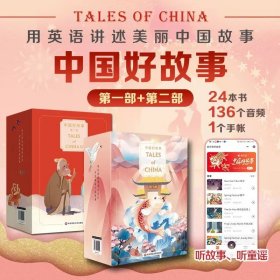 正版全新中国好故事Tales of China 第一部+第二部 全套24册 美丽的中国故事英文版 儿童故事中国古代神话传说成语故事历史人物故事书JST