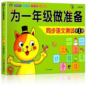 正版全新为一年级做准备 同步语文测试【94页】 为一年级做准备全套3本 拼音+数学+语文教材同步测试人教版幼小衔接入学准备测试卷大班幼儿园学前班大班升一年级练习题册