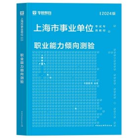 正版全新职业能力倾向测验（教材）1本 新版2024年华图上海事业单位考试上海市事业编制考试用书综合素质测验职业能力测验综合应用能力教材历年真题试卷刷题库黄埔区资料