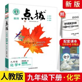 正版全新九年级下册化学【人教版】 2022新版荣德基点拨上下册语文数学英语物理化学全套人教北师版名师点拨同步训练初中提分课堂笔记教材完全解读